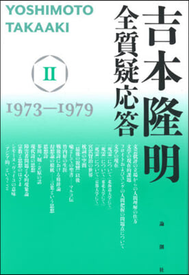 吉本隆明全質疑應答   2 1973~