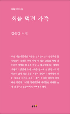 회를 먹던 가족(황금알 시인선 234)