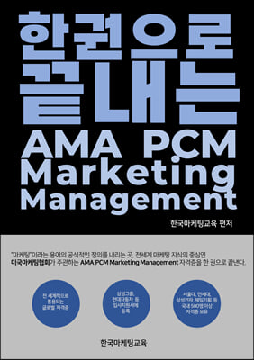 한 권으로 끝내는 AMA PCM Marketing Management