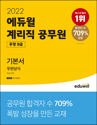 [중고-최상] 2022 에듀윌 우정 9급 계리직 공무원 기본서 우편상식