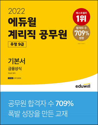 [중고-최상] 2022 에듀윌 우정 9급 계리직 공무원 기본서 금융상식