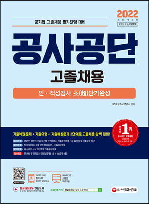 2022 최신판 공사공단(공기업) 고졸채용 인&#183;적성검사 초(超)단기완성