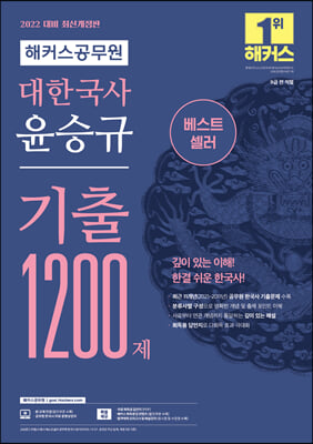 2022 해커스공무원 대한국사 윤승규 기출 1200제