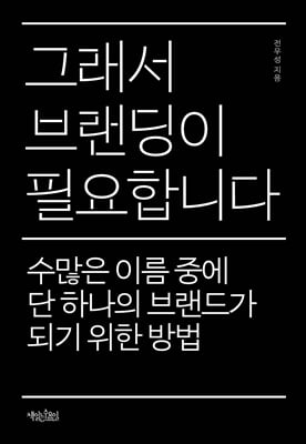 그래서 브랜딩이 필요합니다