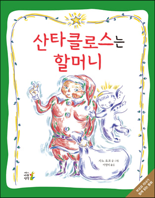 산타클로스는 할머니