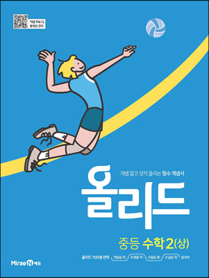 올리드 중등 수학 2(상) (2024년용)