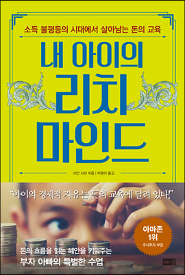 내 아이의 리치 마인드 : 소득 불평등의 시대에서 살아남는 돈의 교육