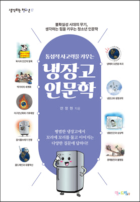 [중고-최상] 통섭적 사고력을 키우는 냉장고 인문학