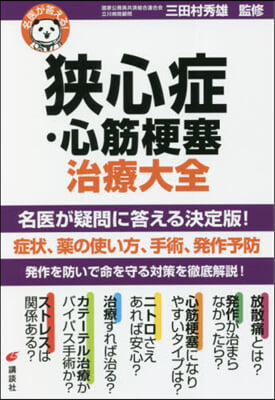 名醫が答える!狹心症.心筋梗塞治療大全