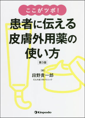 患者に傳える皮膚外用藥の使い方 第3版