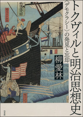 トクヴィルと明治思想史