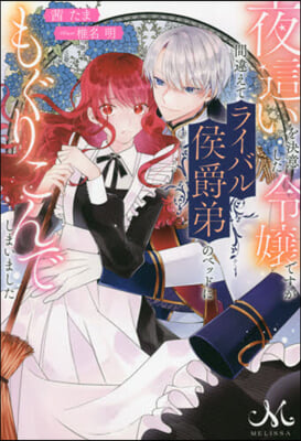 夜這いを決意した令孃ですが間違えてライバル侯爵弟のベッドにもぐりこんでしまいました
