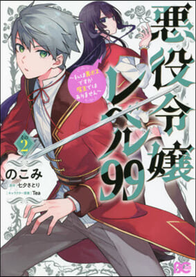 惡役令孃レベル99~私は裏ボスですが魔王ではありません~ 2