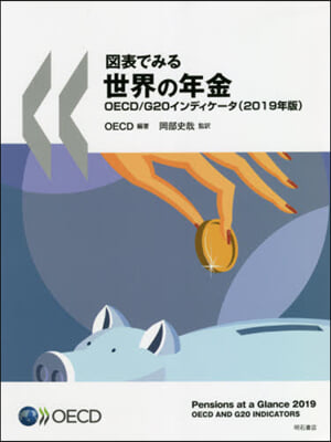 圖表でみる世界の年金 OECD/G20インディケ-タ 2019年版