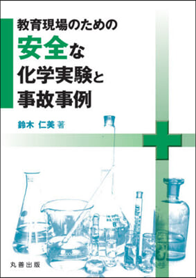 敎育現場のための安全な化學實驗と事故事例