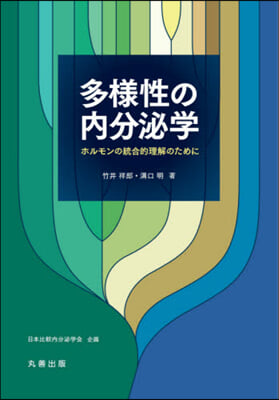 多樣性の內分泌學