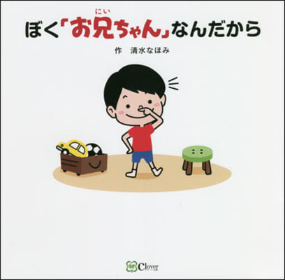 ぼく「お兄ちゃん」なんだから