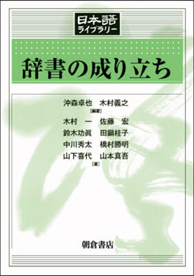 辭書の成り立ち