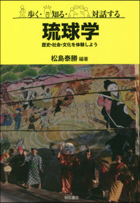 步く.知る.對話する琉球學