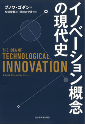 イノベ-ション槪念の現代史