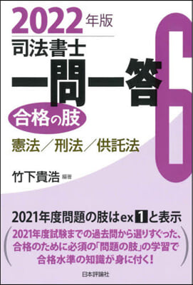 ’22 司法書士一問一答 合格の肢 6