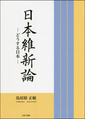 日本維新論