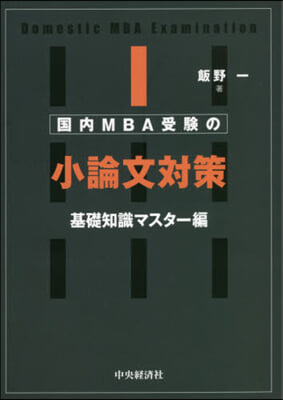 國內MBA受驗の小論文 基礎知識マスタ-