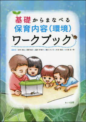 基礎からまなべる保育內容(環境)ワ-クブ