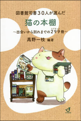 圖書館司書30人が選んだ猫の本棚