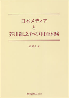 日本メディアと芥川龍之介の中國體驗