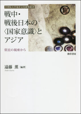 戰中.戰後日本の〈國家意識〉とアジア