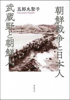 朝鮮戰爭と日本人 武藏野と朝鮮人