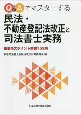 民法.不動産登記法改正と司法書士實務