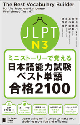 日本語能力試驗ベスト單語N3合格2100