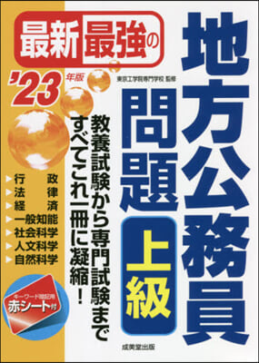 ’23 最新最强の地方公務員問題 上級