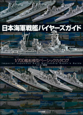 日本海軍戰艦バイヤ-ズガイド