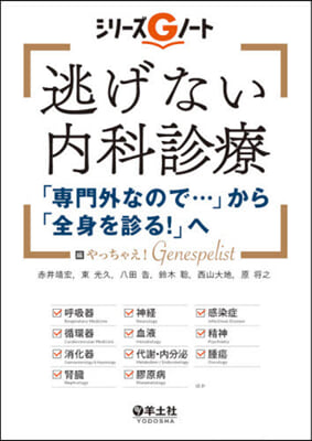 逃げない內科診療 「專門外なので…」から