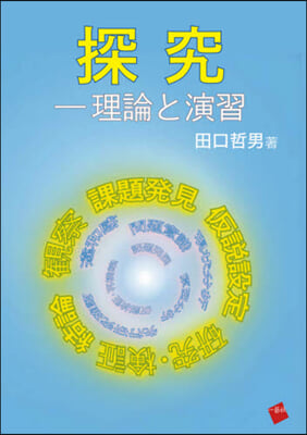 探究－理論と演習