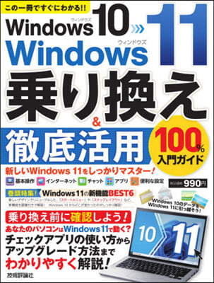 Win10→Win11乘り換え&amp;徹底活用 100%入門ガイド