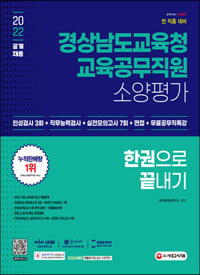 2022 경상남도교육청 교육공무직원 소양평가 인성검사 3회+실전모의고사 7회+면접+무료공무직특강