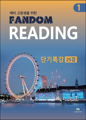 예비 고등생을 위한 Fandom Reading 1 단기특강 25강 (2022년)