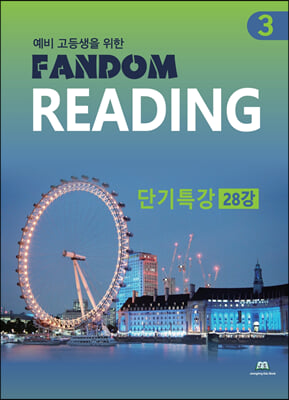 예비 고등생을 위한 Fandom Reading 3 단기특강 28강 (2021년)