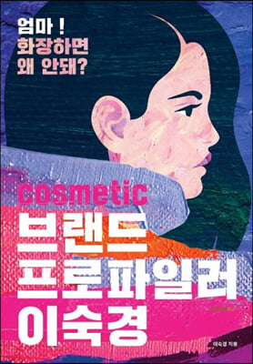 cosmetic 브랜드 프로파일러 이숙경