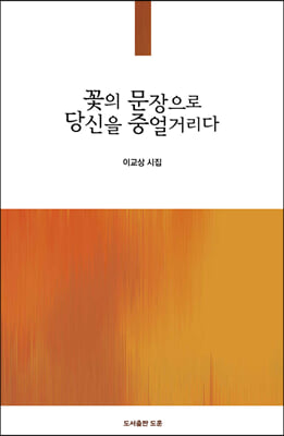 꽃의 문장으로 당신을 중얼거리다