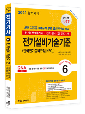 2022 전기(산업)기사 시리즈 6 전기설비기술기준 