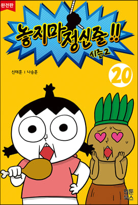 놓지마 정신줄 시즌 Ⅱ 20(완전판)(2판)