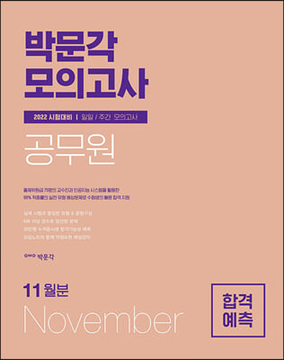 2021 박문각 공무원 합격예측 일일.주간 모의고사 (2021년 11월분)