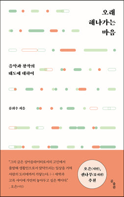 오래 해나가는 마음