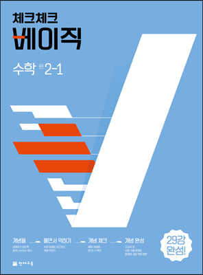 체크체크 베이직 수학 중 2-1 (2023년용)