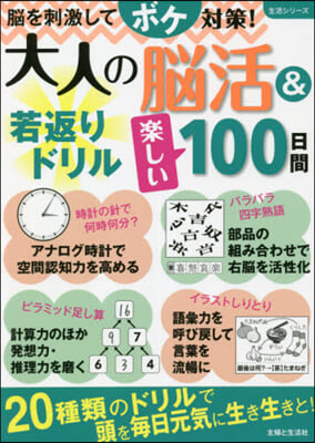 大人の腦活&amp;若返りドリル100日間